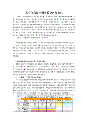 3401.高中信息技术课堂教学评价探究.doc