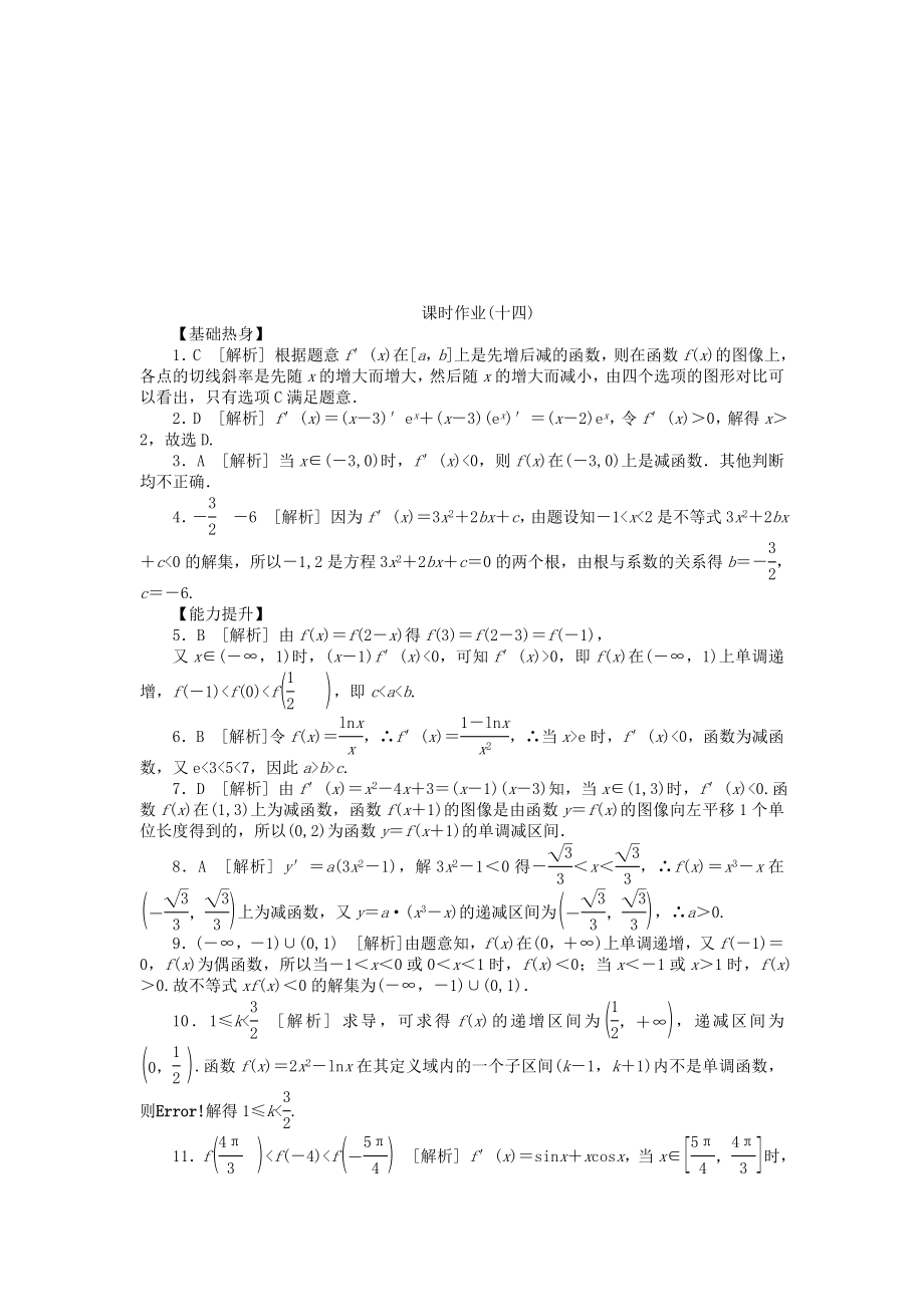 高三数学一轮复习课时作业14 导数与函数单调性 文 北师大版.doc_第3页