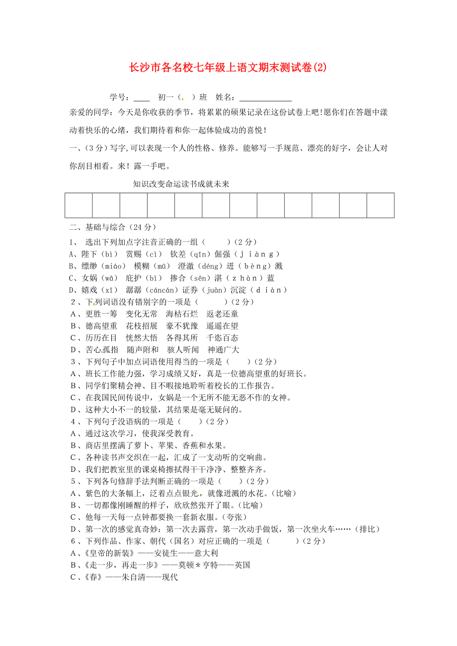 湖南省长沙市各名校七级语文上学期期末试卷2 人教新课标版.doc_第1页