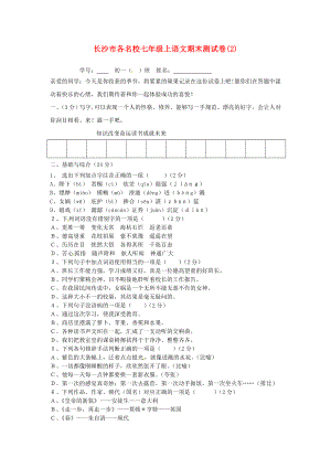 湖南省长沙市各名校七级语文上学期期末试卷2 人教新课标版.doc