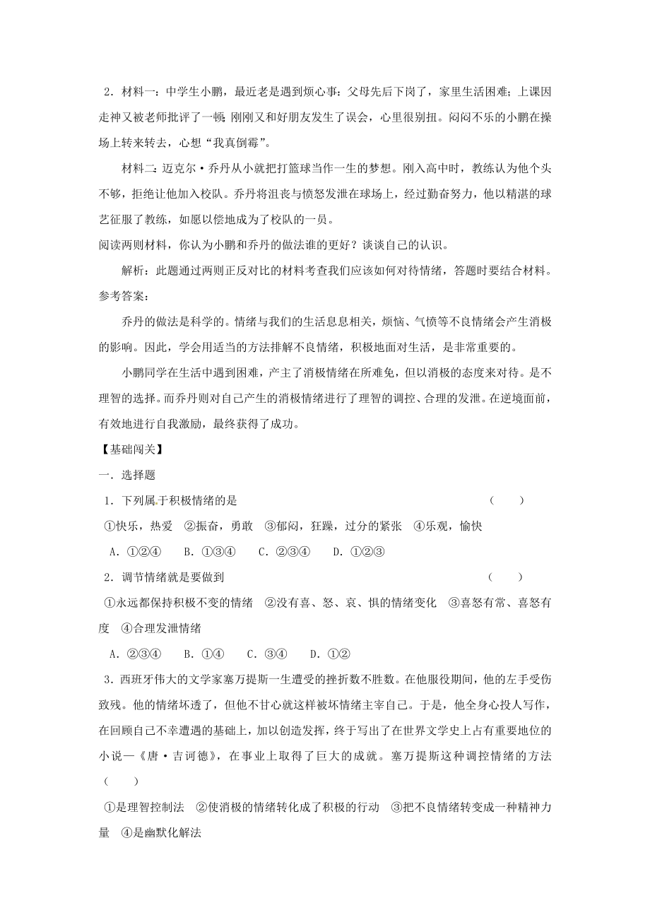 七级政治下册 第6单元《让生活充满阳光》复习学案 鲁教版.doc_第2页