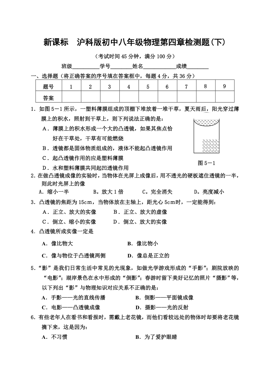 新课标　沪科版初中八级物理第四章检测题(下).doc_第1页