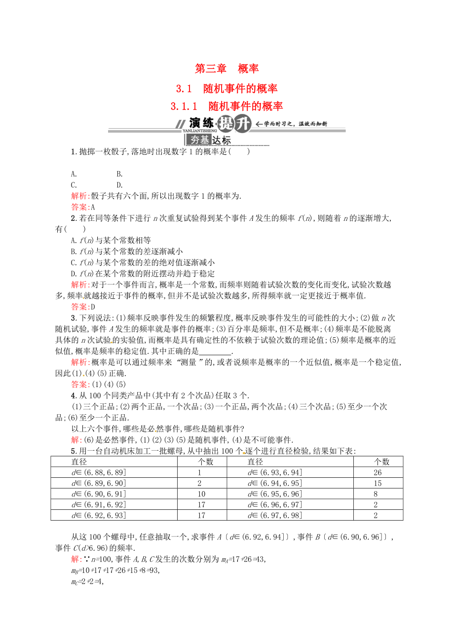 高中数学 311 随机事件的概率配套训练 新人教A版必修3.doc_第1页