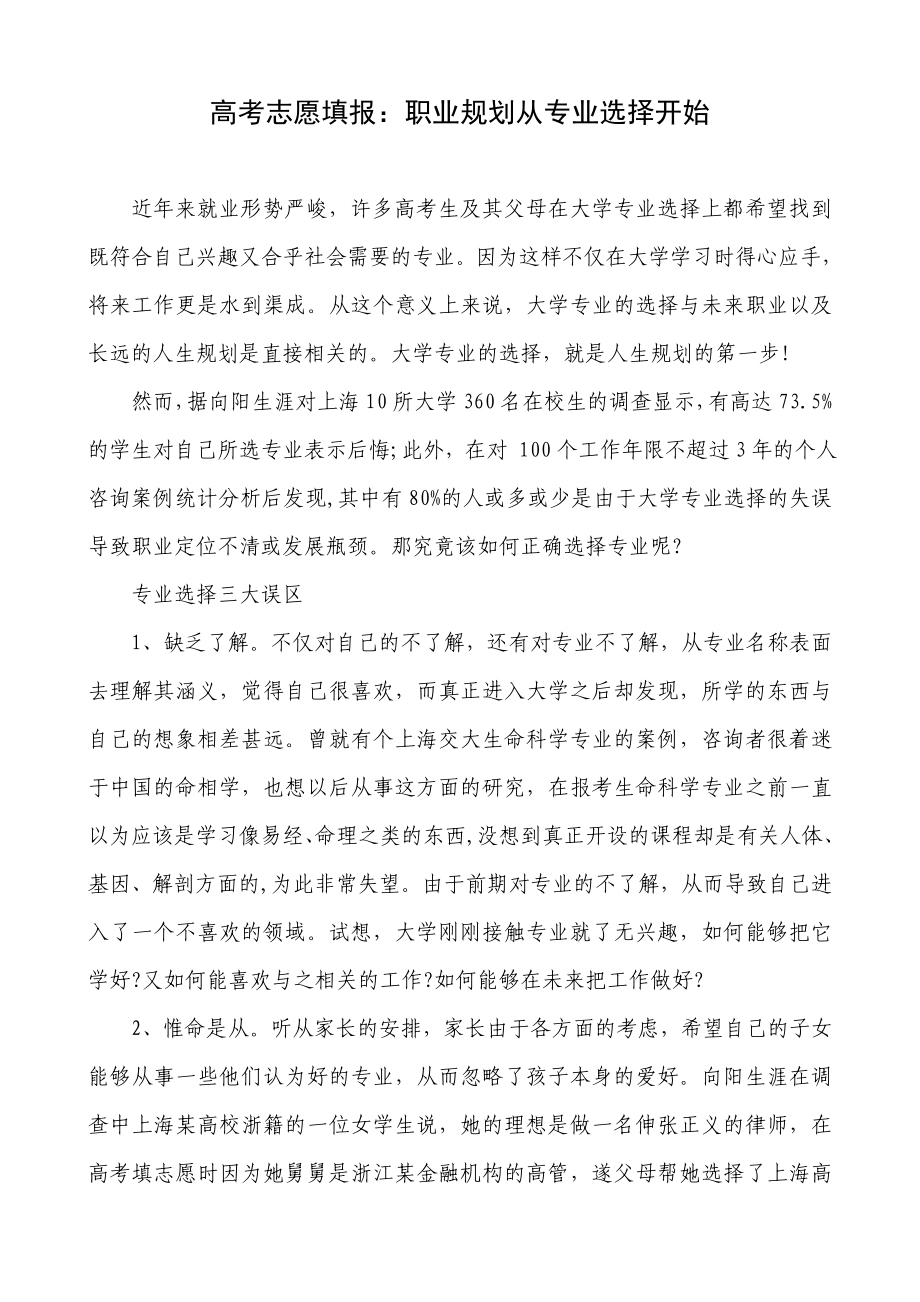 高考志愿填报：职业规划从专业选择开始.doc_第1页