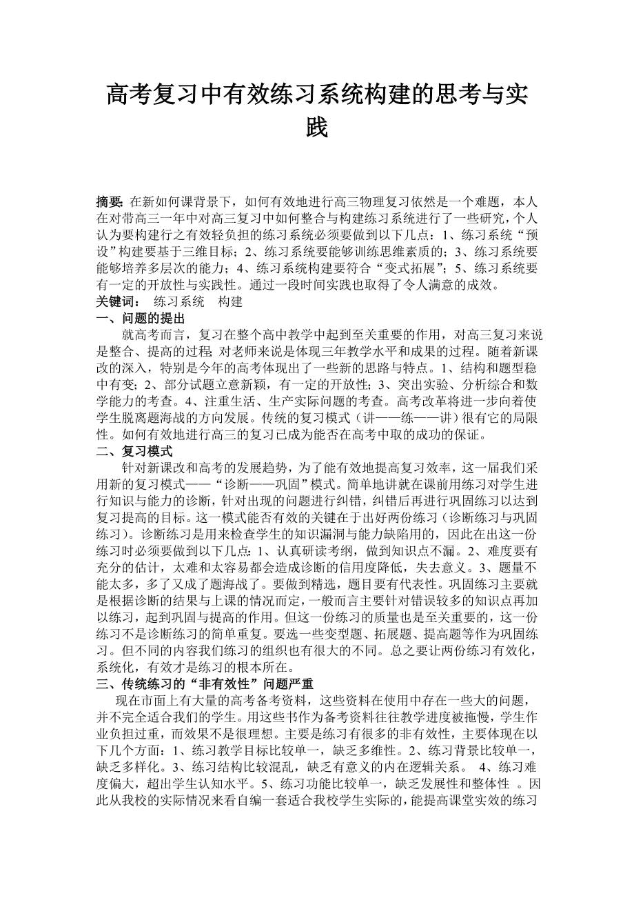 高考复习中有效练习系统构建.doc_第1页