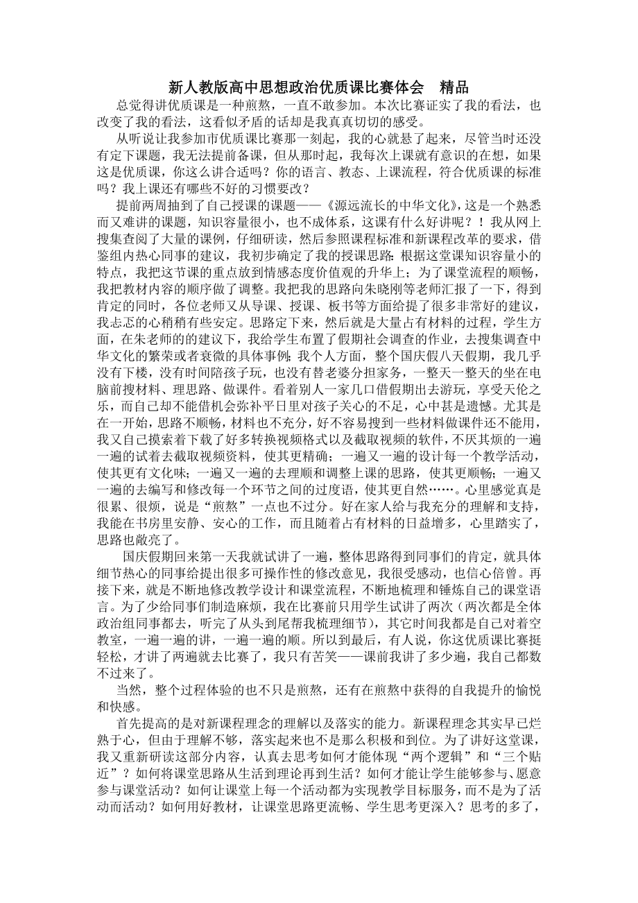 新人教版高中思想政治优质课比赛体会　精品.doc_第1页