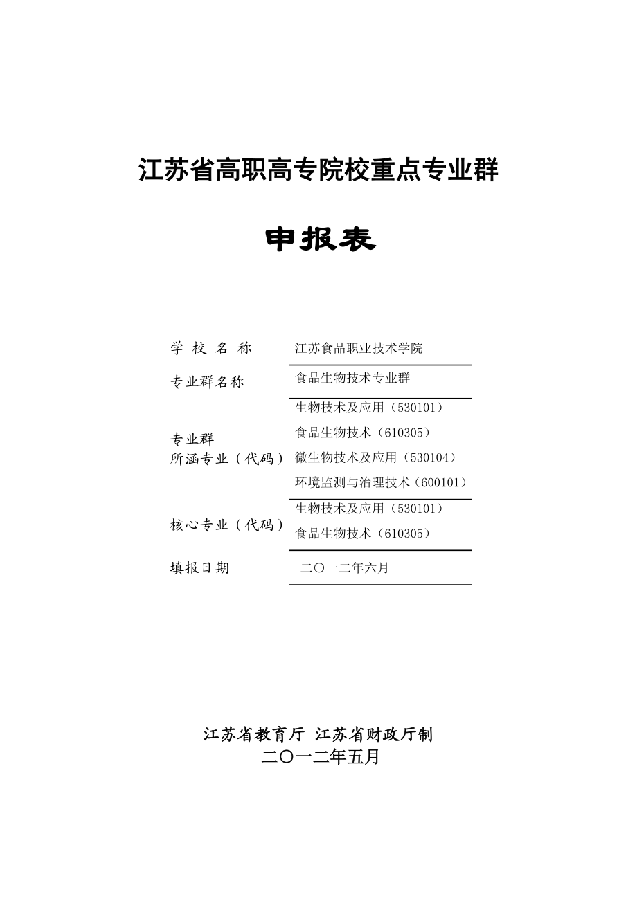 江苏食品职业技术学院食品生物技术专业群申报表.doc_第1页