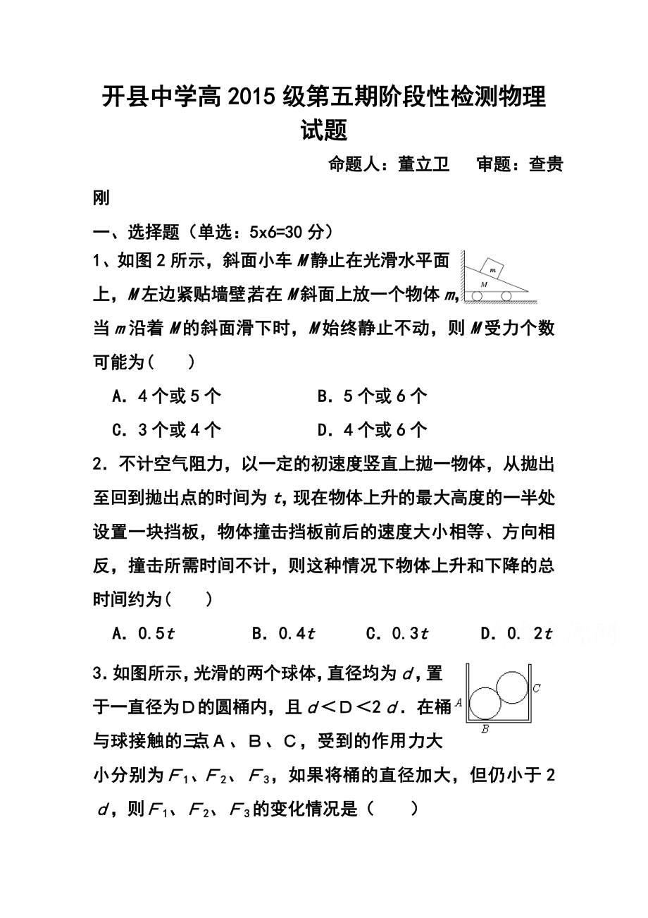 重庆市开县中学高三上学期第一次阶段性检测物理试题及答案.doc_第1页