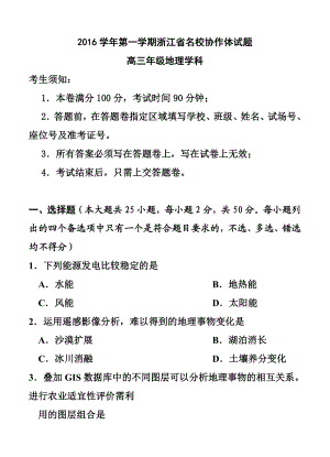 浙江省名校协作体高三上学期联考地理试题及答案.doc