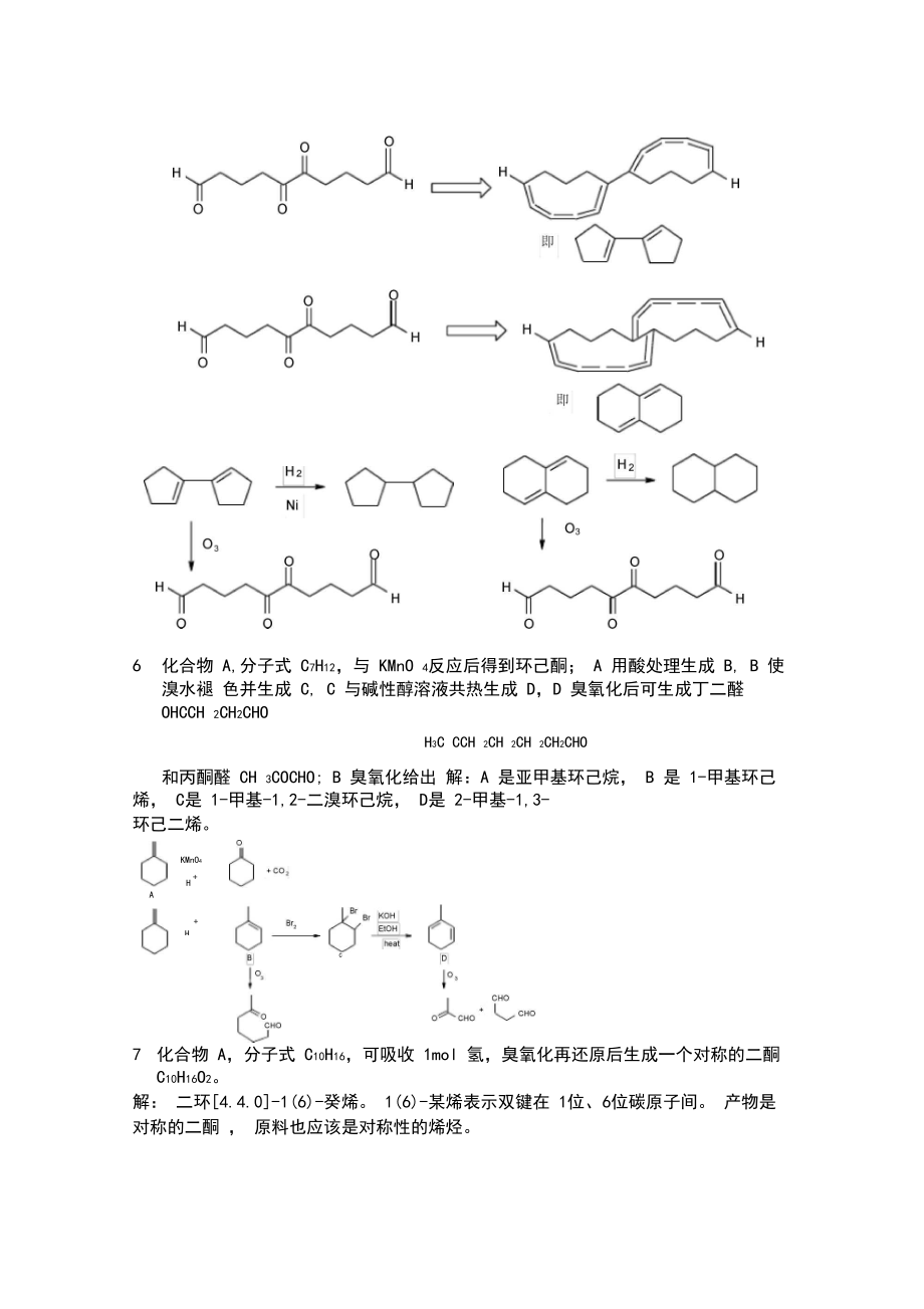 【考研必备】有机化学结构推理题题库.docx_第3页