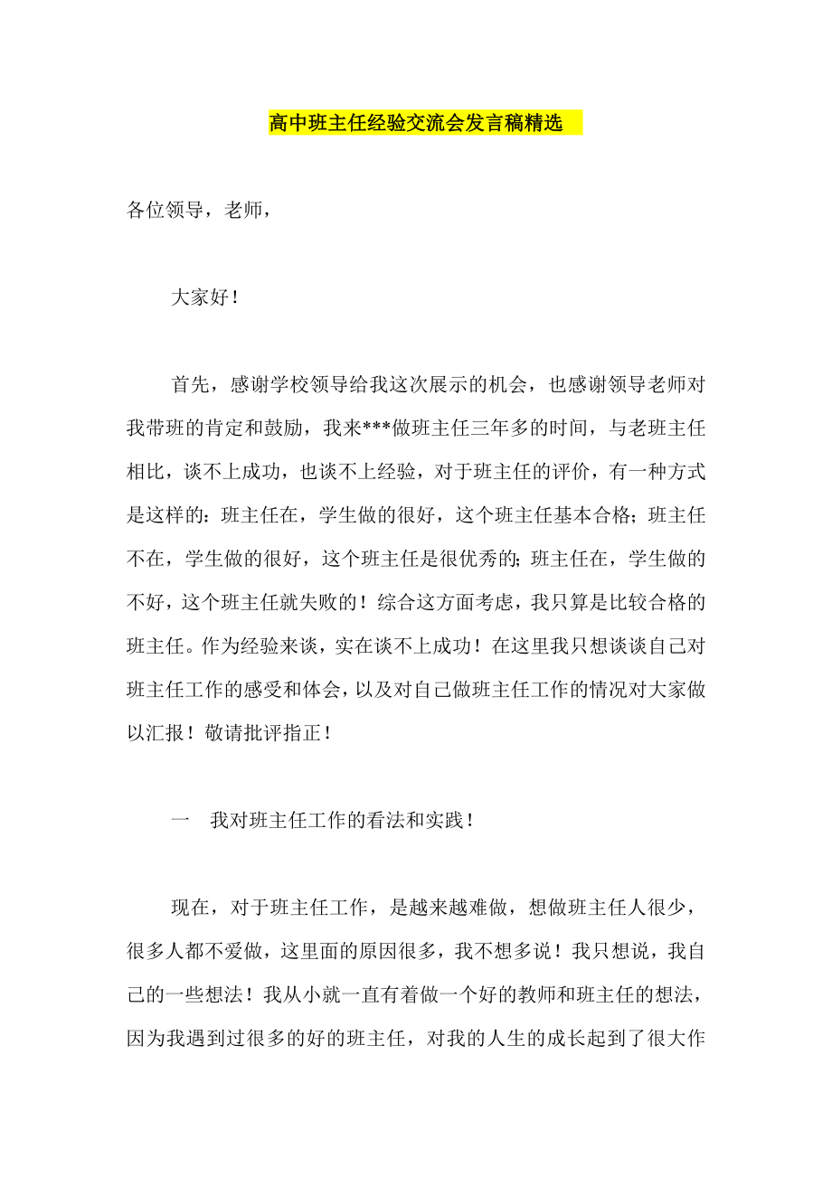 高中班主任经验交流会发言稿精选.doc_第1页