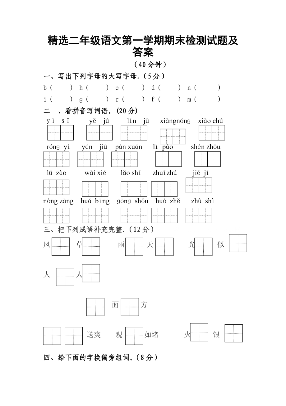 精选二级语文第一学期期末检测试题及答案.doc_第1页