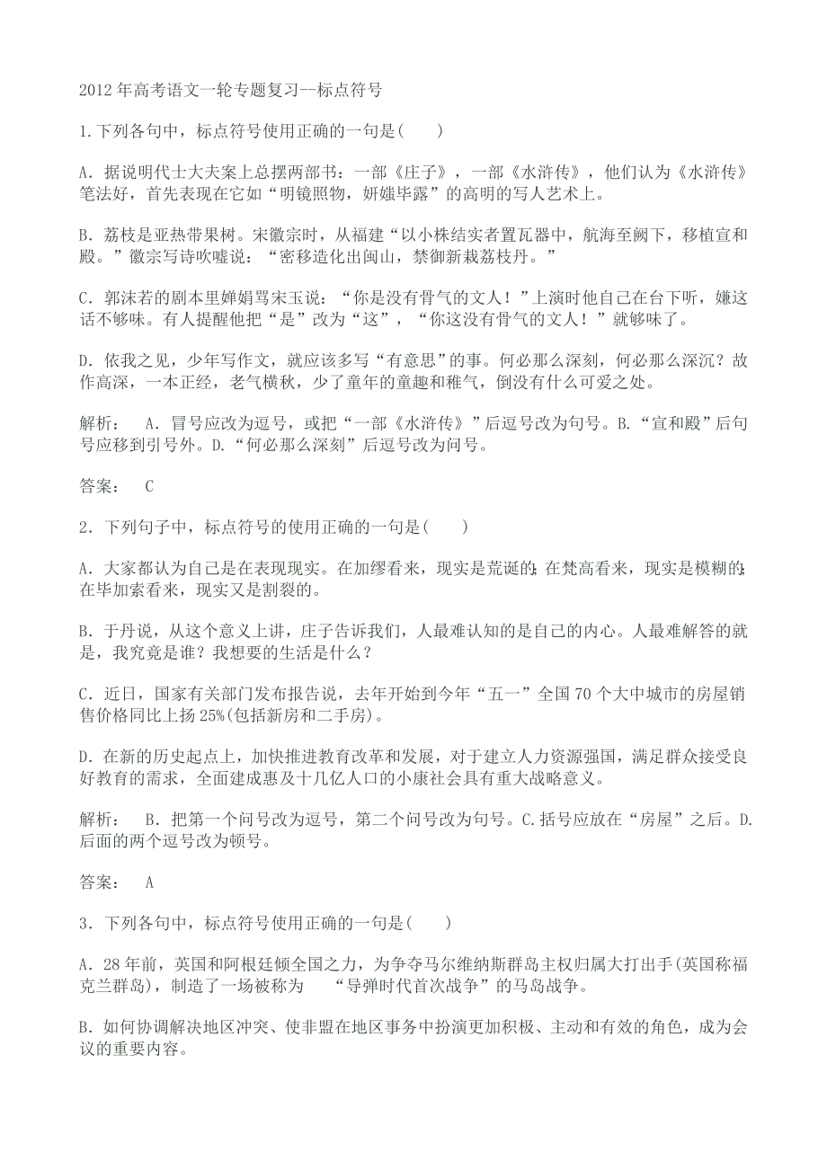 高考语文一轮专题复习标点符号.doc_第1页