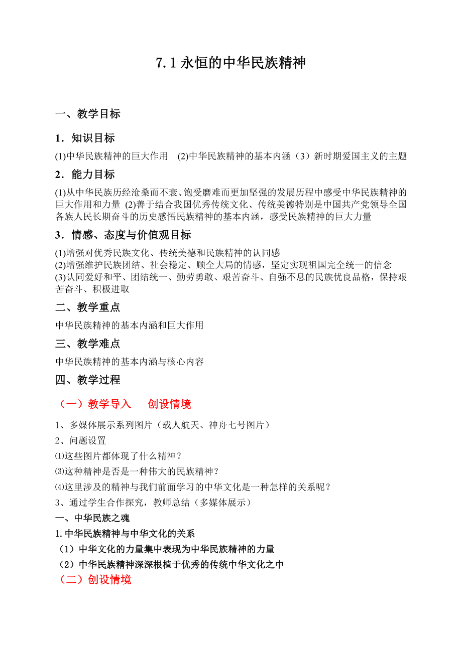 新人教版高中思想政治必修3《永恒的中华民族精神》精品教案.doc_第1页