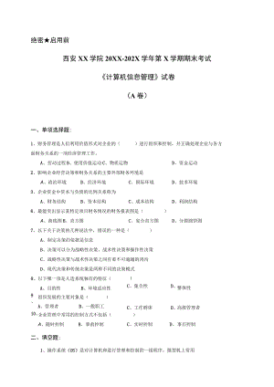 西安XX学院20XX～202X学年第X学期期末考试《计算机信息管理》试卷.docx