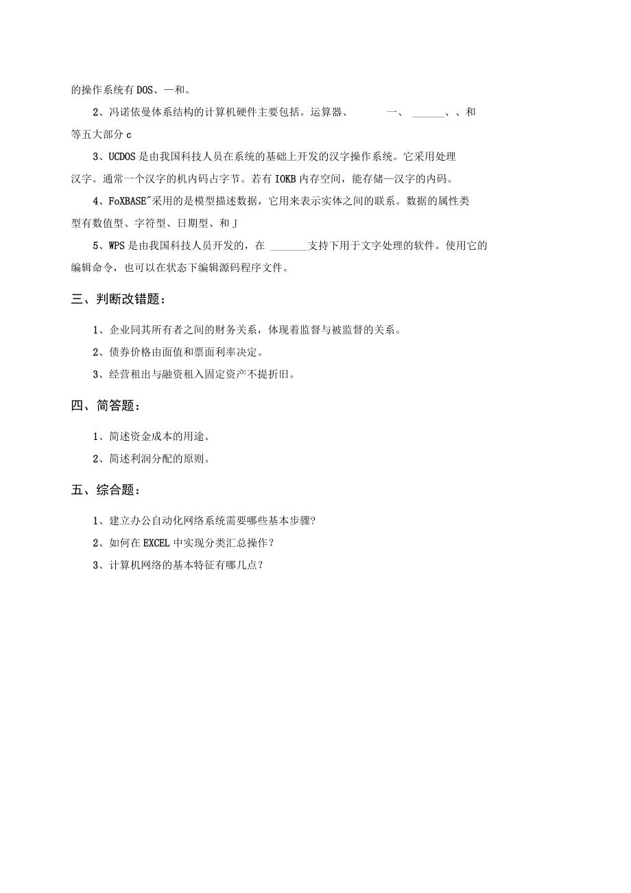 西安XX学院20XX～202X学年第X学期期末考试《计算机信息管理》试卷.docx_第2页