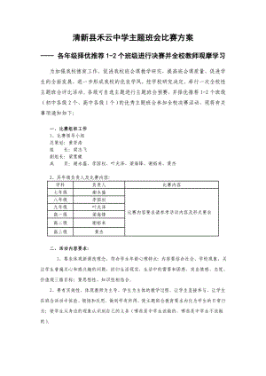 清新县禾云中学班主任主题班会比赛方案.doc