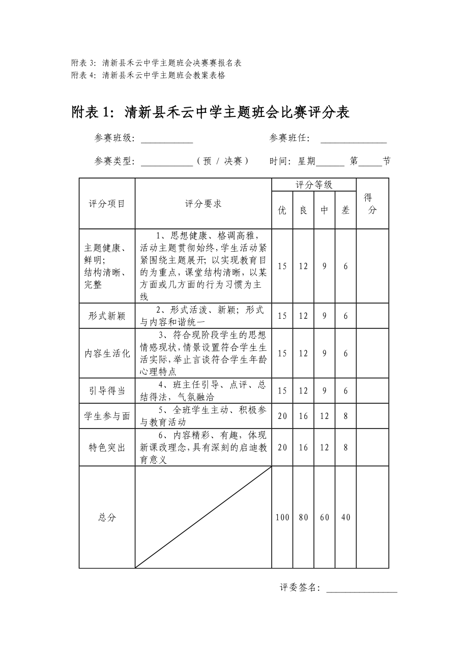 清新县禾云中学班主任主题班会比赛方案.doc_第3页