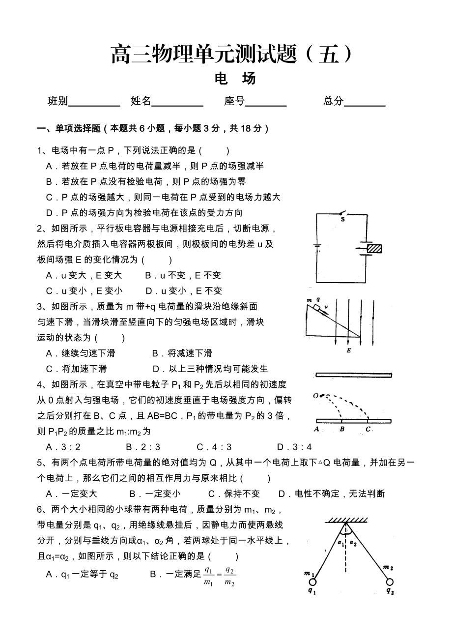 高三物理单元测试题五(电场).doc_第1页