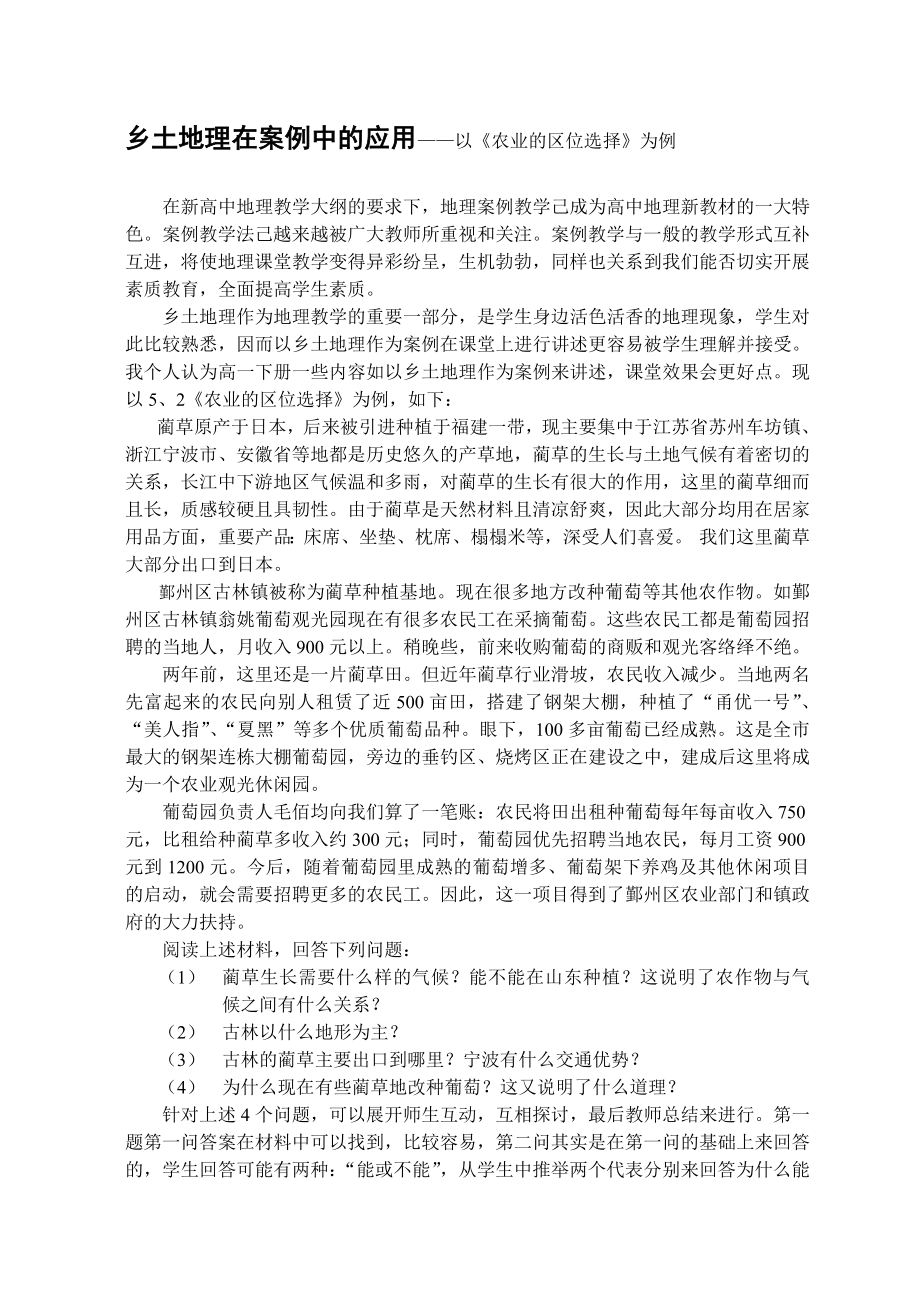 乡土地理在案例中的应用——以《农业的区位选择》为例.doc_第1页