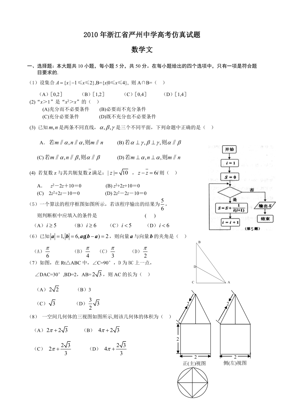 浙江省严州中学高考仿真模拟试题数学文.doc_第1页