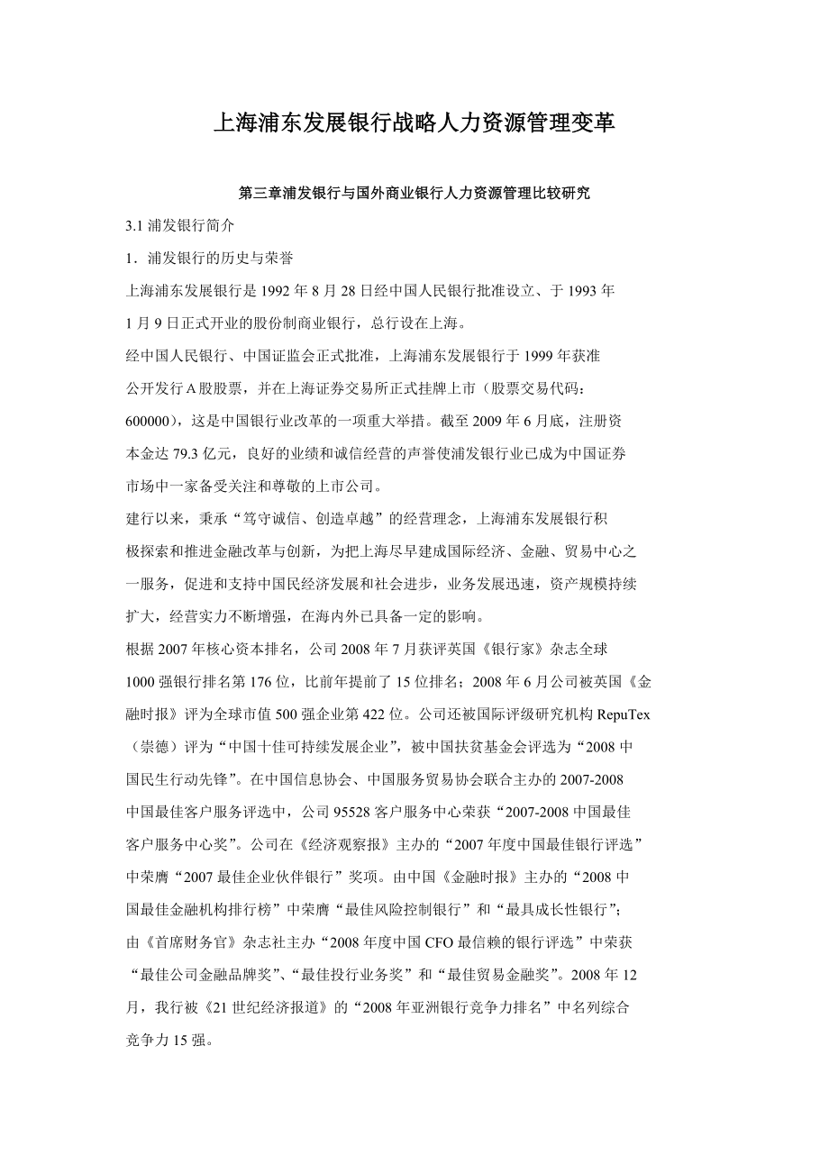 XX银行战略人力资源管理变革.docx_第1页