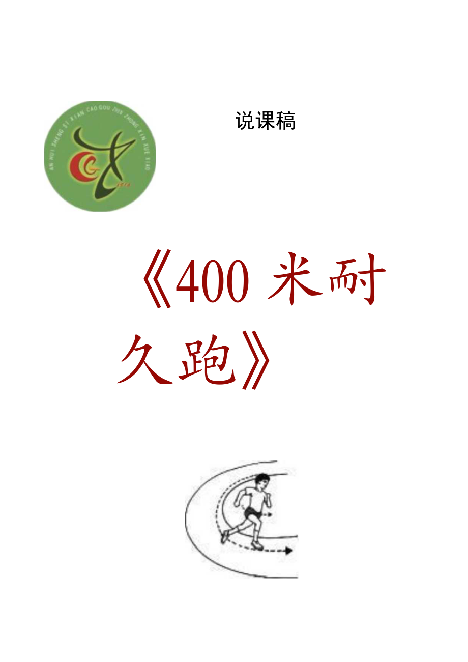 400米耐久跑-说课稿.docx_第1页