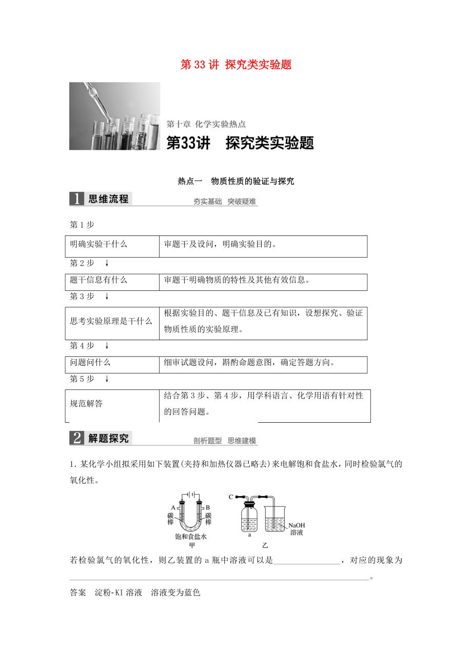 【步步高】（全国）高考化学一轮复习 第10章 化学实验热点 第33讲 探究类实验题讲义 新人教版.doc_第1页