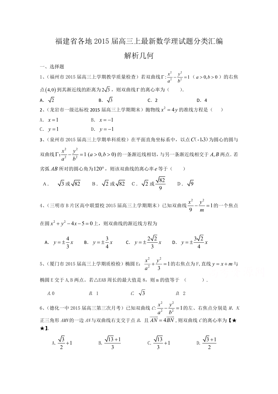 高三上最新数学理试题分类汇编：解析几何.doc_第1页