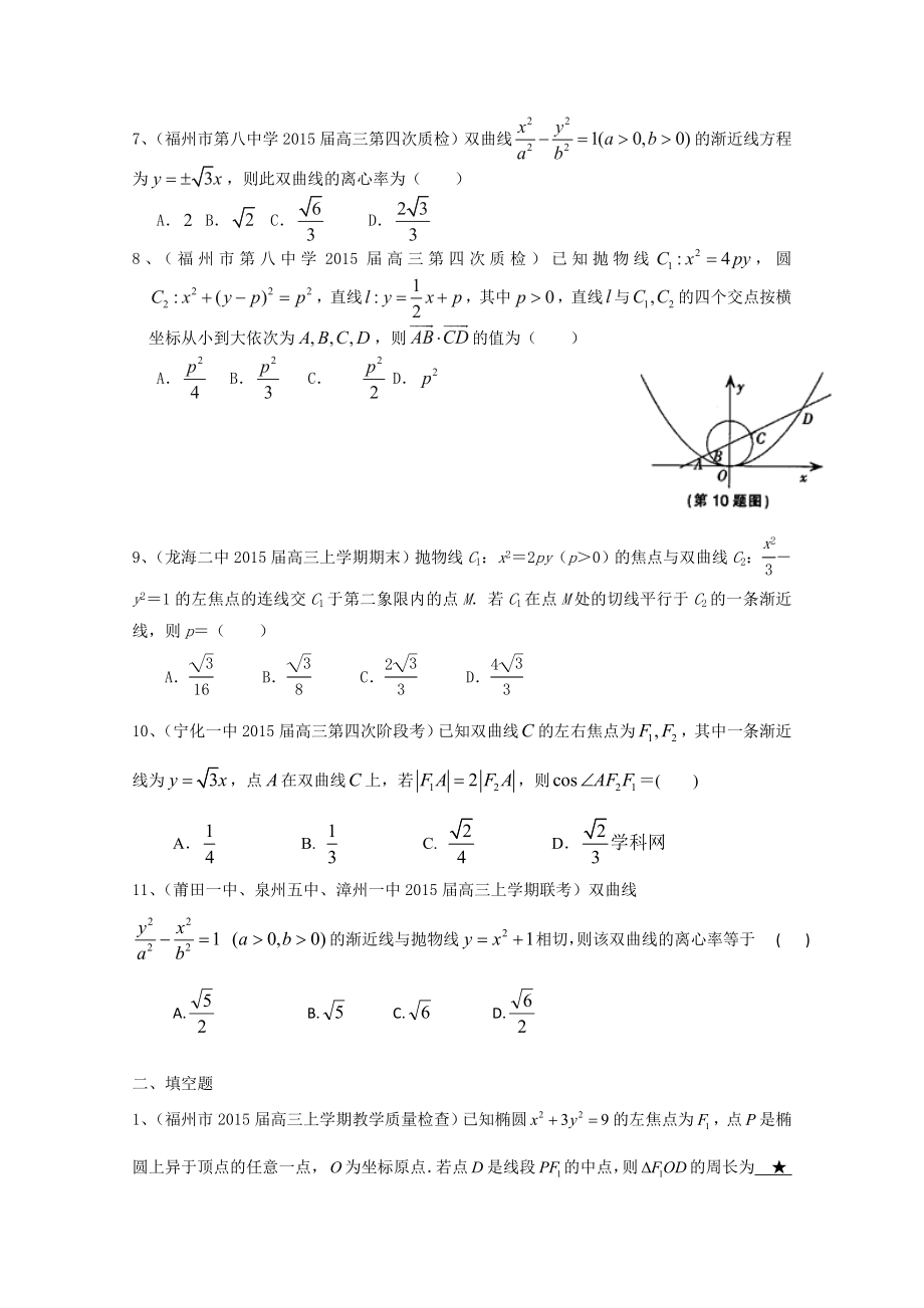 高三上最新数学理试题分类汇编：解析几何.doc_第2页