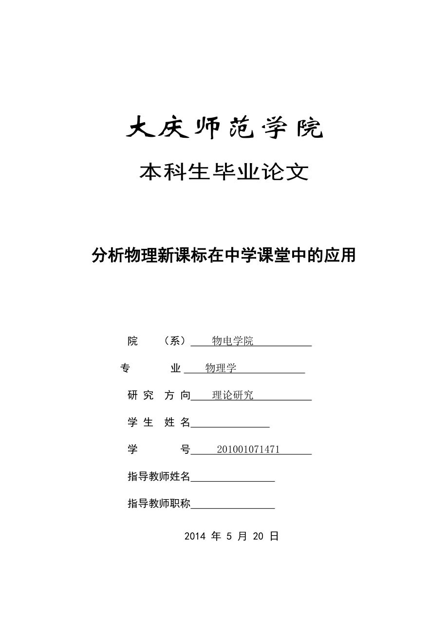 分析物理新课标在中学课堂中的应用毕业论文.doc_第1页