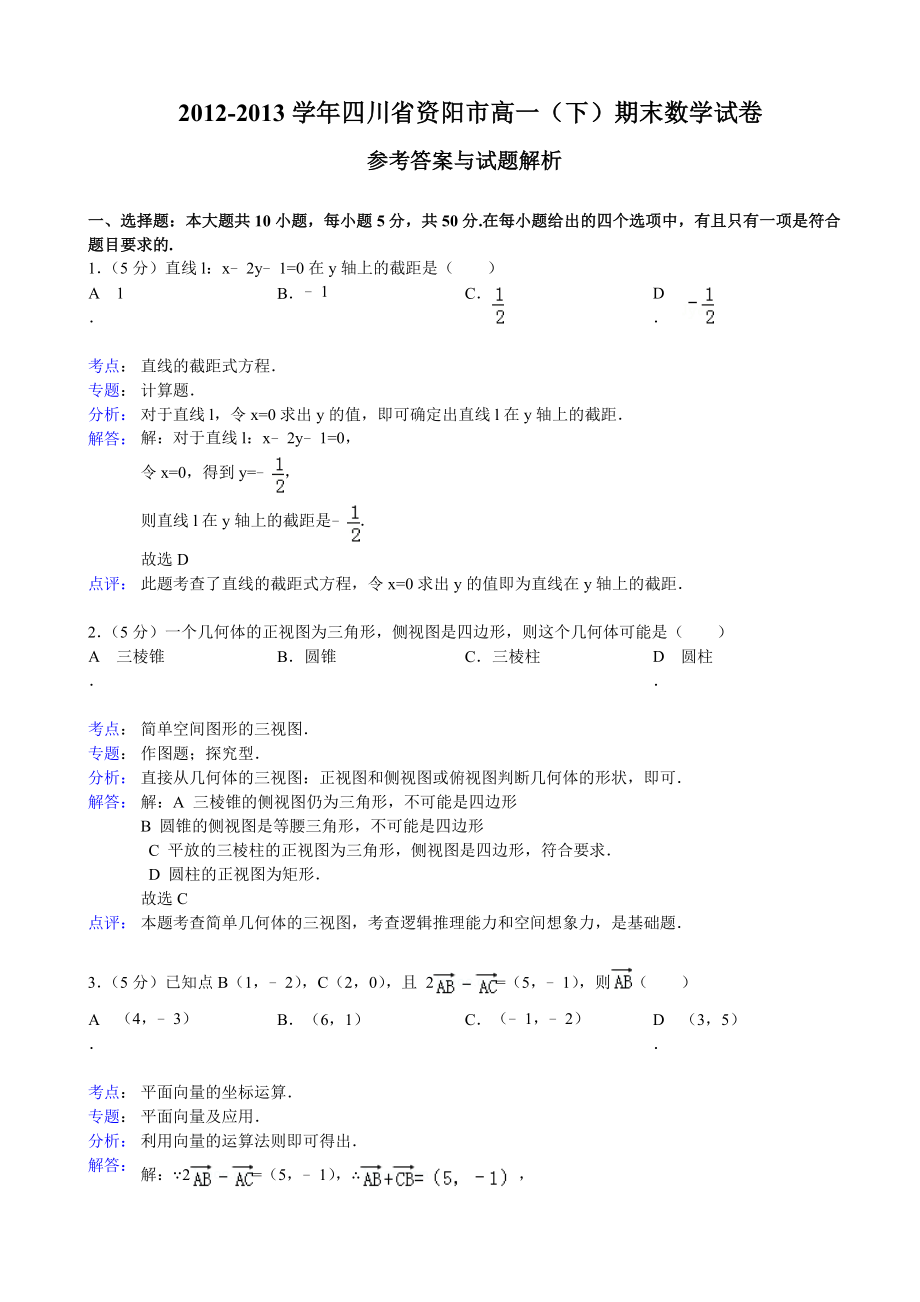 【解析版】四川省资阳市高一下学期期末考试数学试题（ 高考） .doc_第1页