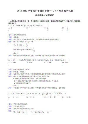 【解析版】四川省资阳市高一下学期期末考试数学试题（ 高考） .doc