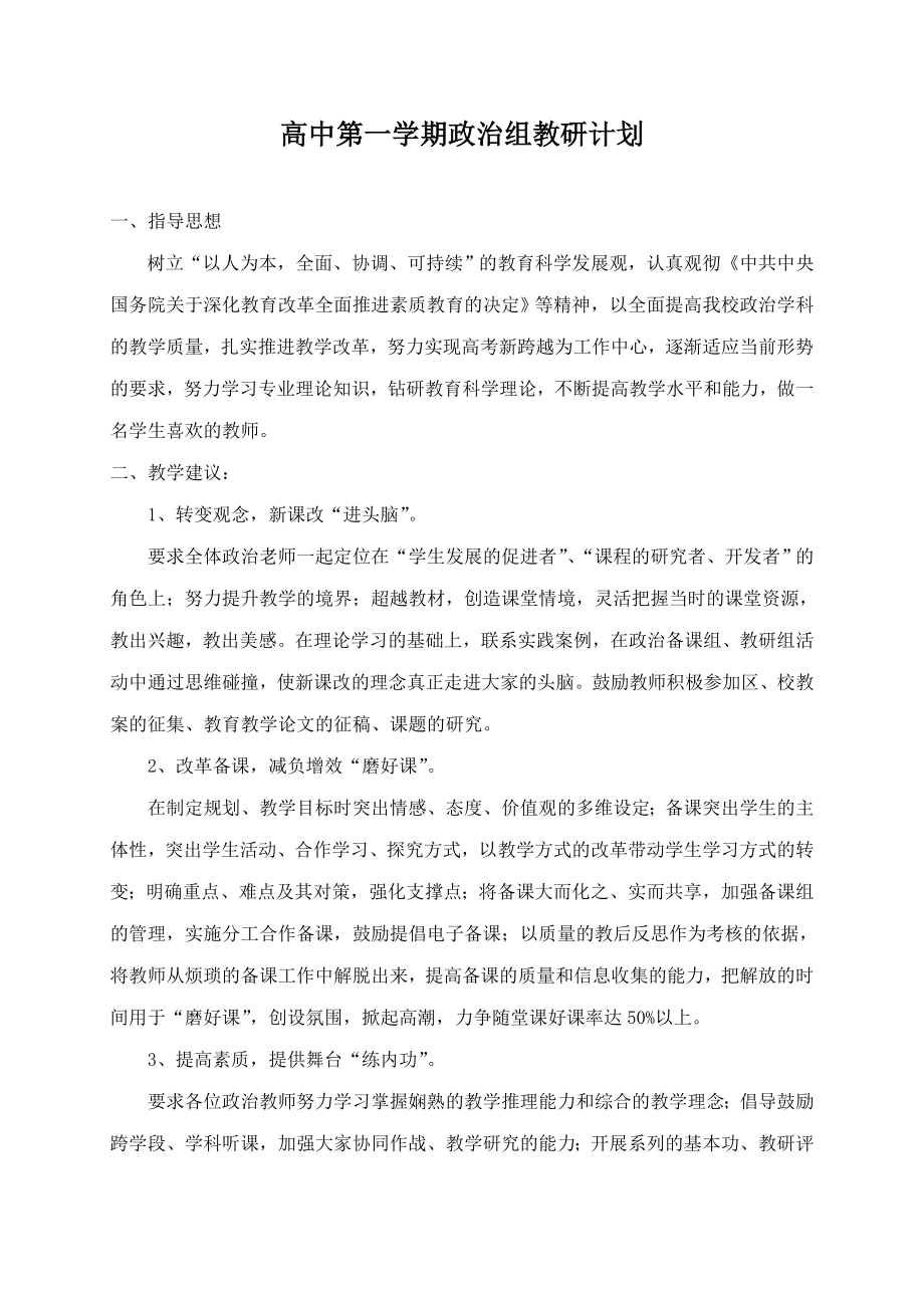 高中第一学期政治组教研计划.doc_第1页