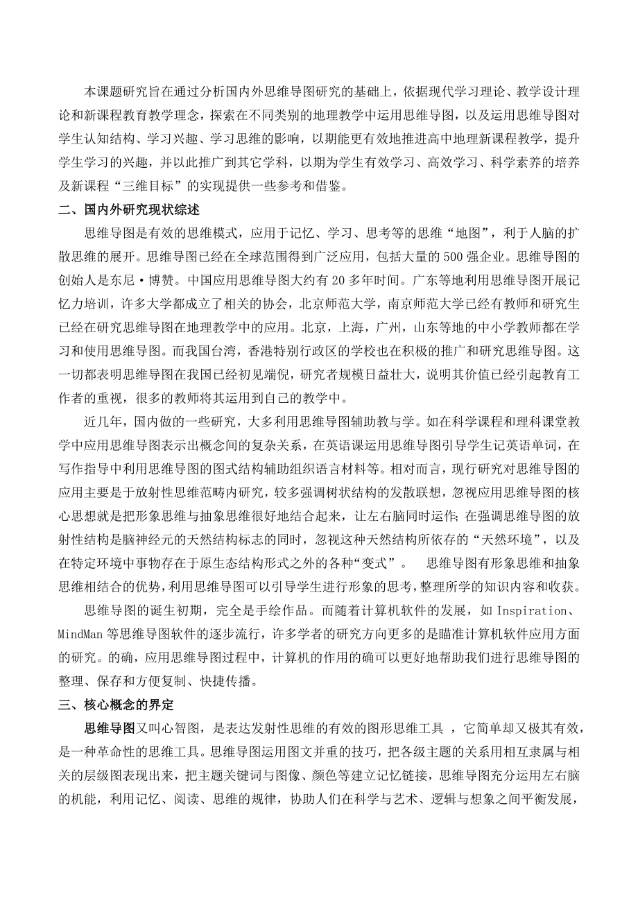 思维导图在地理学科教学中的应用研究(结题报告).doc_第2页