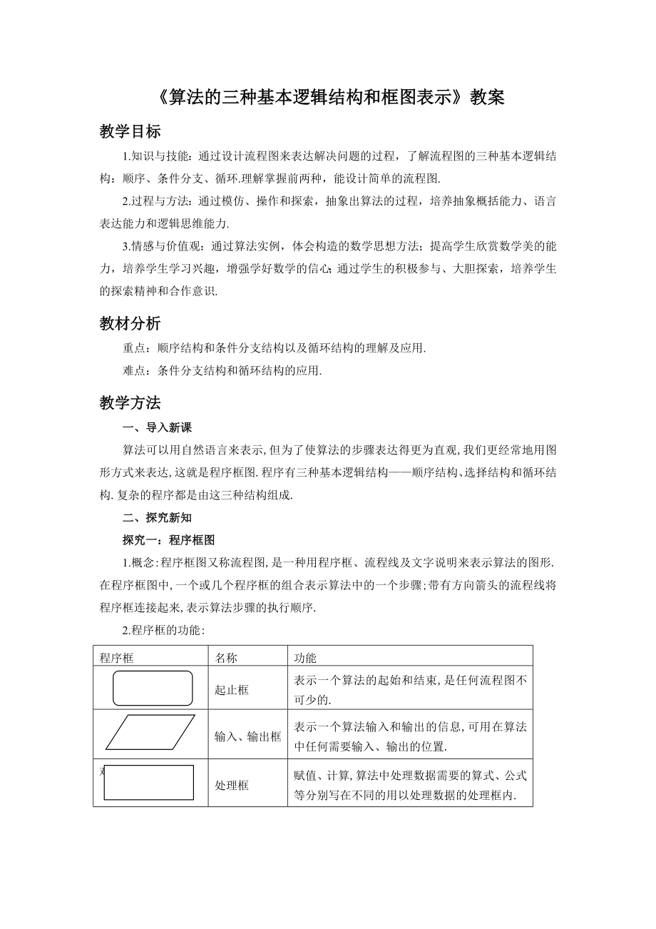 《算法的三种基本逻辑结构和框图表示》教案新部编本.doc_第2页