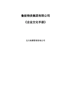 《鲁能物资集团企业文化手册》.doc