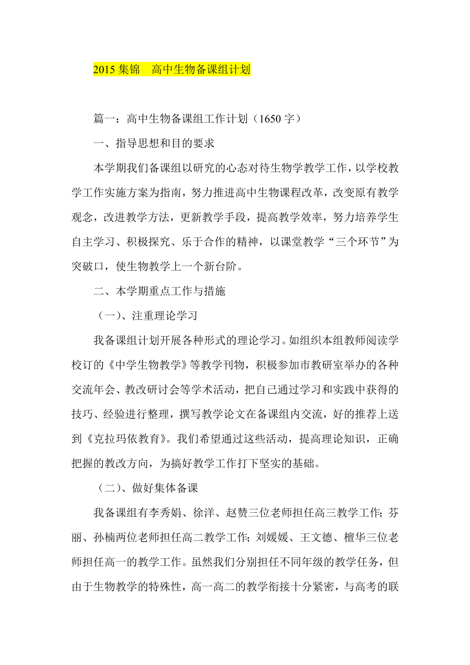 集锦高中生物备课组计划.doc_第1页