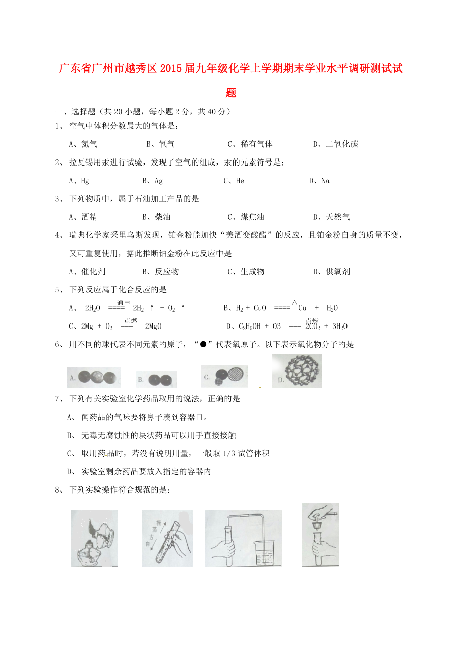 广东省广州市越秀区九级化学上学期期末学业水平调研测试试题 新人教版.doc_第1页