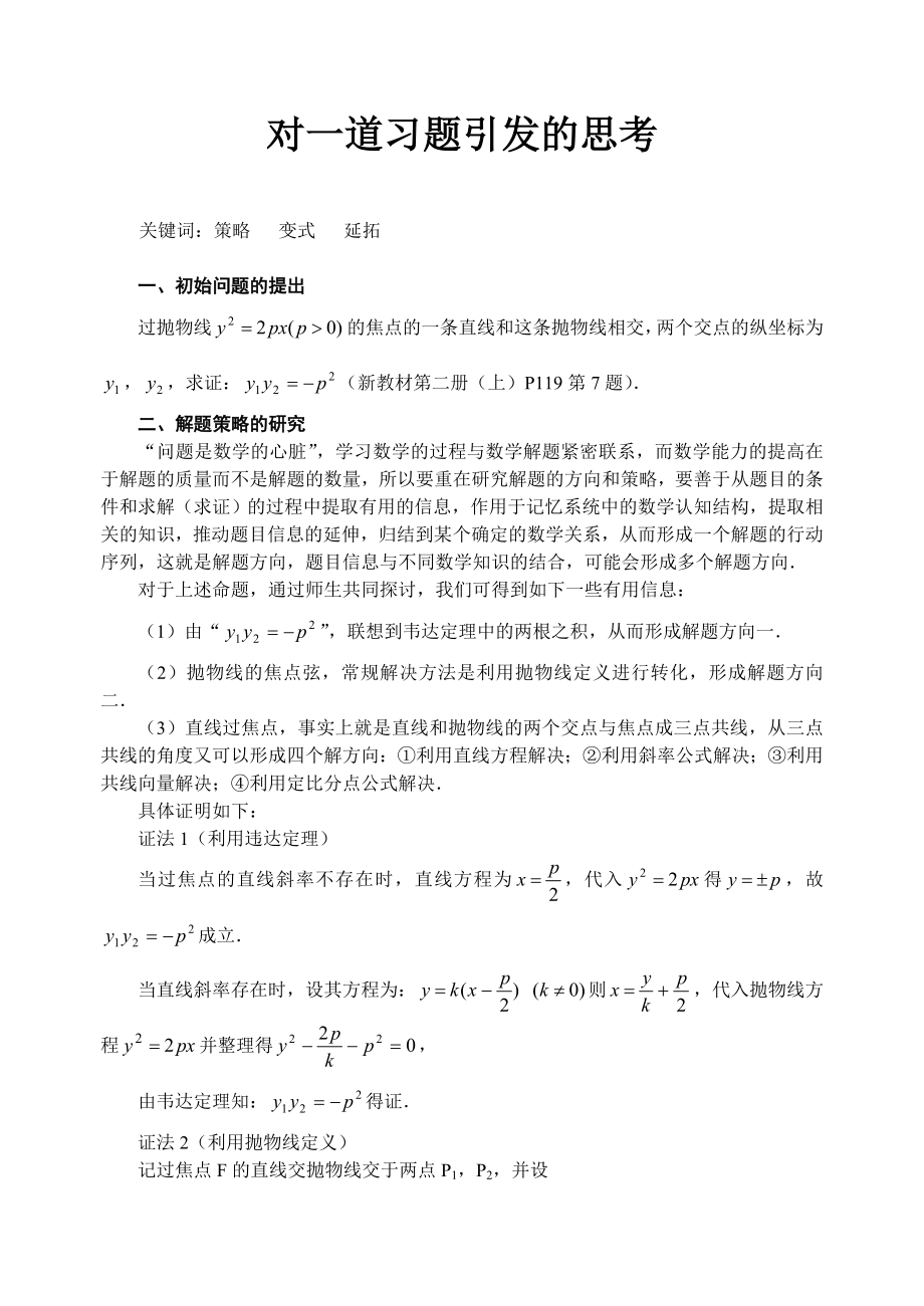 高中数学论文：对一道习题引发的思考.doc_第1页