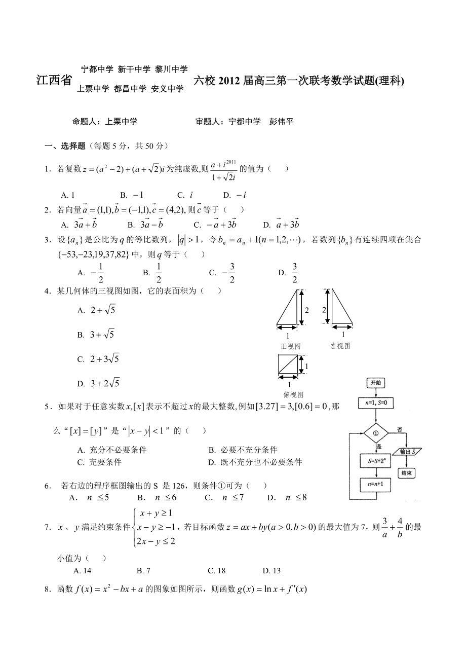 江西省六校高三上学期第一次联考试题(数学理).doc_第1页