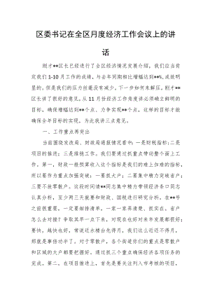 区委书记在全区月度经济工作会议上的讲话.docx