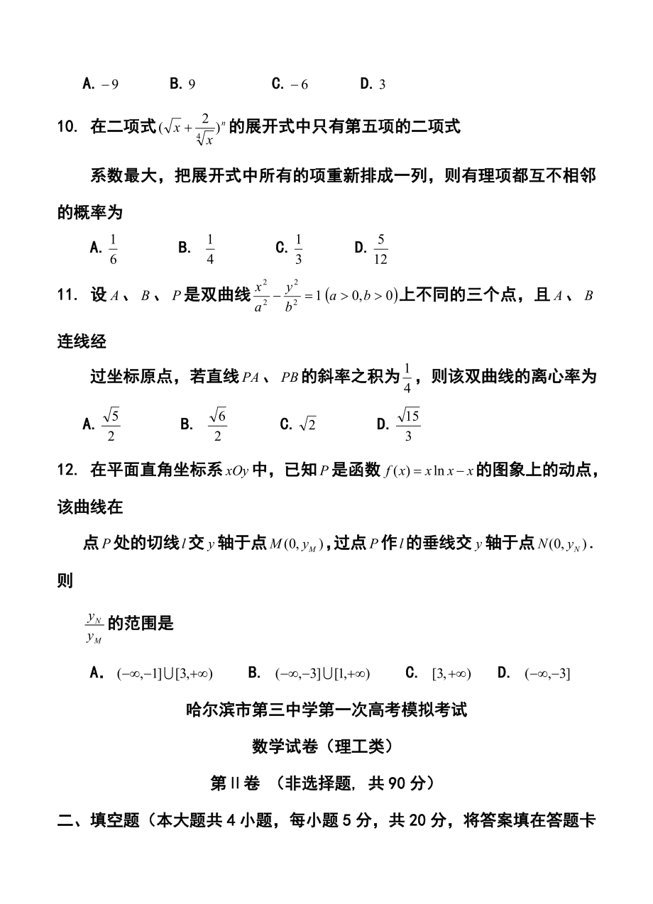 黑龙江省哈三中高三下学期第一次高考模拟理科数学试题及答案.doc_第3页