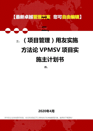 (项目管理)用友实施方法论VPMSV项目实施主计划书.doc