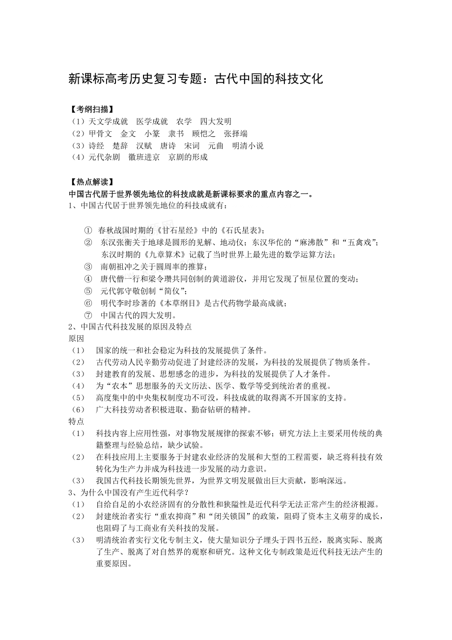 新课标高考历史复习专题：古代中国的科技文化.doc_第1页