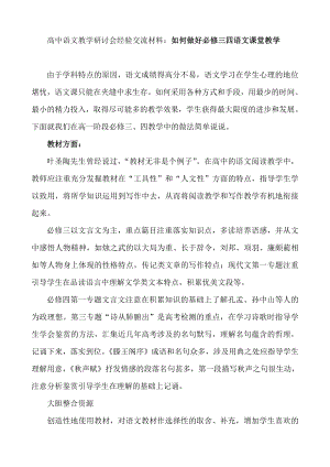 高中语文教学研讨会经验交流材料：如何做好必修三四语文课堂教学.doc