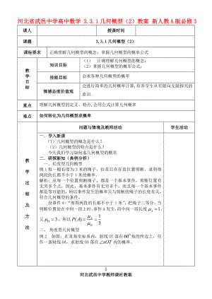 高中数学 331几何概型（2）教案 新人教A版必修3.doc