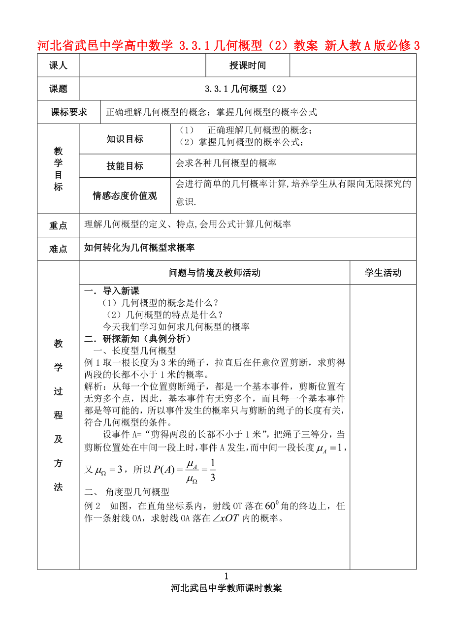 高中数学 331几何概型（2）教案 新人教A版必修3.doc_第1页