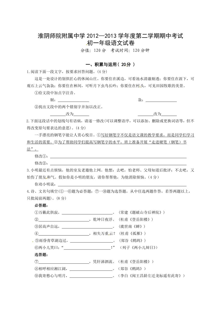 江苏省淮安市清中教育集团七级下学期期中考试语文试题.doc_第1页