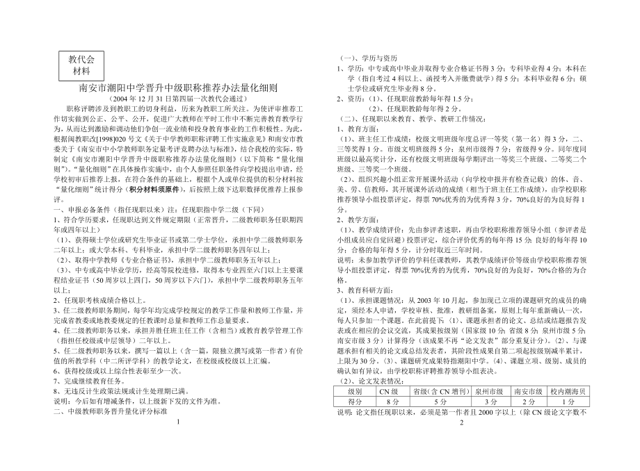 南安市潮阳中学晋升中级职称推荐办法量化细则(试行).doc_第1页